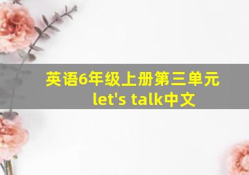 英语6年级上册第三单元let's talk中文